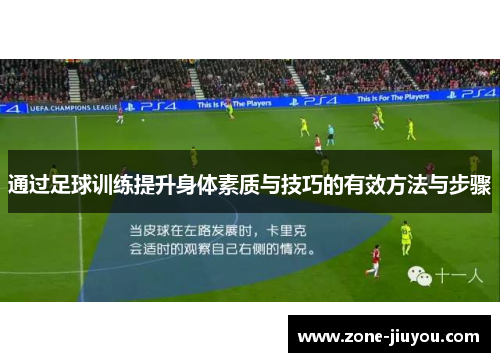 通过足球训练提升身体素质与技巧的有效方法与步骤