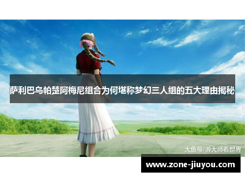 萨利巴乌帕楚阿梅尼组合为何堪称梦幻三人组的五大理由揭秘