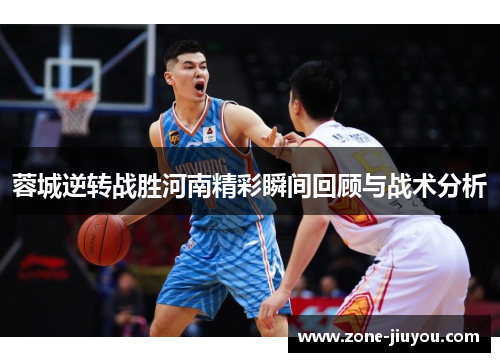 蓉城逆转战胜河南精彩瞬间回顾与战术分析